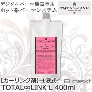 送料無料 Bnext デジタルパーマ機器専用 ホット系パーマシステム TOTAL∞LINK Lリキッ...