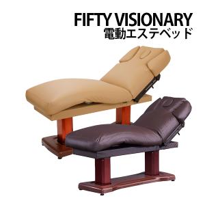 送料無料 フィフティ・ヴィジョナリー ジラフィー 電動エステベッド FV