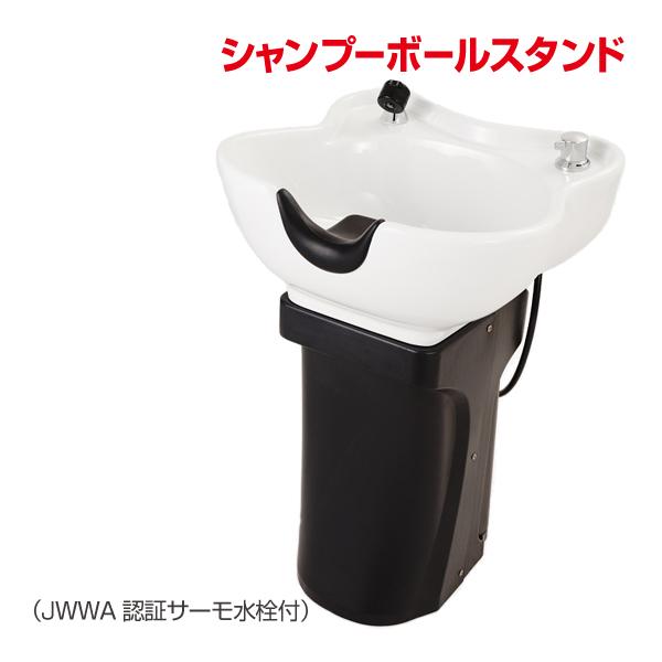 送料無料 フィフティ・ヴィジョナリー シャンプーボール No7888-2 自立式 シャンプーボウル ...