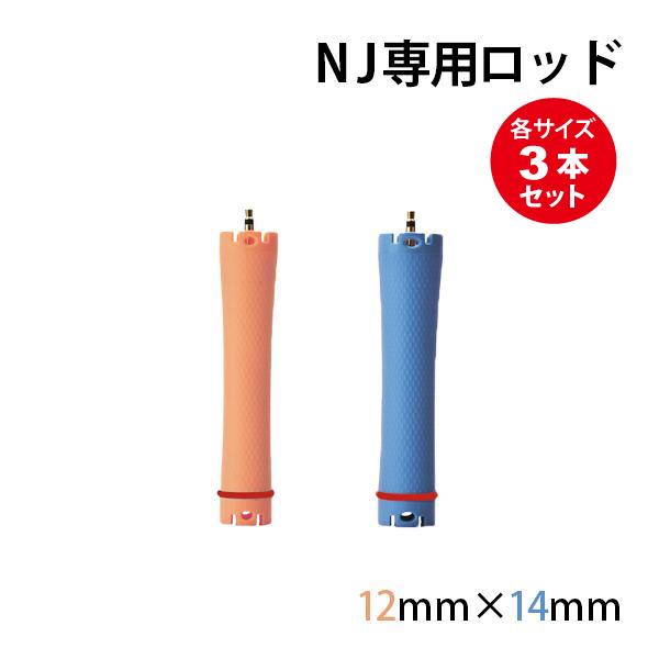 NJ専用ロッド 12mm 14mm 各サイズ3本セット NJR NJS NJmini デジタルパーマ