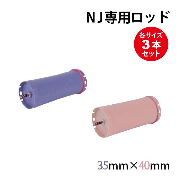 NJ専用ロッド 35mm 40mm 各サイズ3本セット NJR NJS NJmini デジタルパーマ