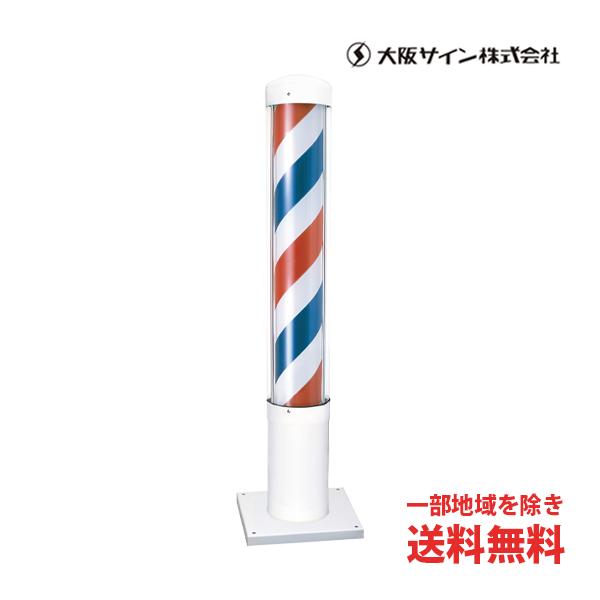 送料無料 サインポール 大阪サイン OS マイクロEXホワイト スタンドタイプ LED 床屋 バーバ...