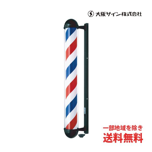 送料無料 サインポール 大阪サイン OS スターロングLE ブラケット 壁取付 LED 床屋 バーバ...