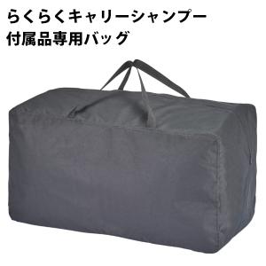 送料無料 西村製作所 らくらくキャリーシャンプー2 介護 シャンプー