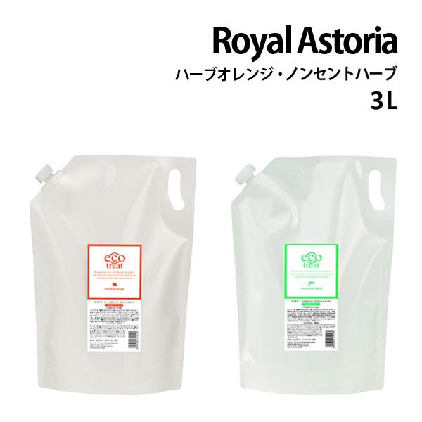 正規代理店 Royal Astoria ロイヤルアストレア ecotreat エコトリ ハーブオレン...