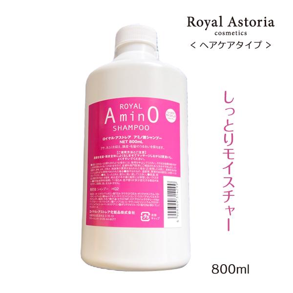 送料無料 正規代理店 Royal Astoria ロイヤルアストレア アミノ酸シャンプー 800ml...
