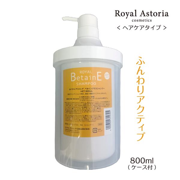 送料無料 正規代理店 Royal Astoria ロイヤルアストレアベタインシャンプー 800ml+...