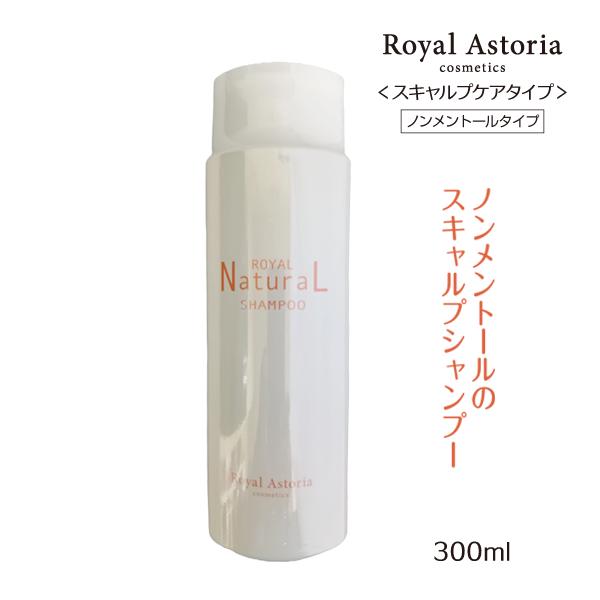 送料無料 正規代理店 Royal Astoria ロイヤルアストレア ナチュラルシャンプー 300m...
