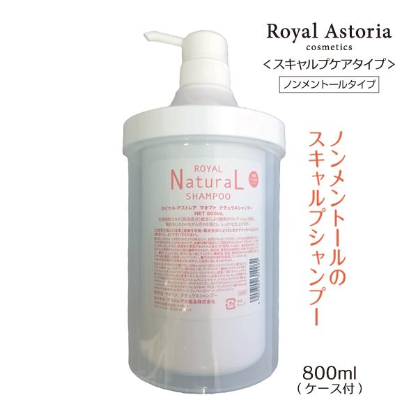 送料無料 正規代理店 Royal Astoria ロイヤルアストレア ナチュラルシャンプー 800m...