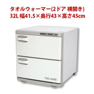 タオルウォーマー  LLサイズ 2ドア 横開き 32L 幅41.5×奥行43×高さ45cm