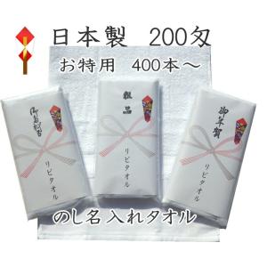 【お得用】名入れタオル 200匁日本製【400本以上からのご注文となります】のし紙PP袋入200匁国産白タオル御年 賀粗品 御挨拶　 安心・安全の国産タオル (492）｜ribitowel