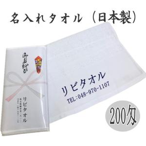 タオル名入れ 200匁 白タオル 日本製 ※12...の商品画像