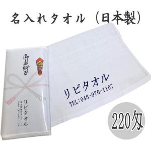タオル名入れ 220匁 白タオル 日本製 ※12...の商品画像