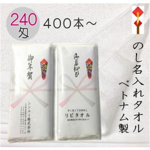 お得)のし名入れタオル 240匁 白タオル 【4...の商品画像