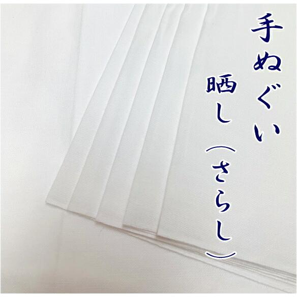 手ぬぐい（白生地・無地）さらし 晒し 　約34cm×約102cm　綿100%　安心の日本製 手ぬぐい...