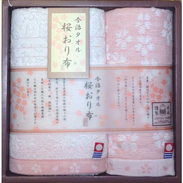 今治産　桜おり布タオルセット　フェイスタオル１枚 ウォッシュタオル１枚セット　ギフト対応　のし紙　包...