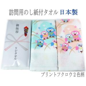 ご挨拶用タオル のし紙付タオル 　200匁 名入れタオル 日本製 　粗品 お年賀 お歳暮　プリントタオル フクロウ柄　２色 ブルー・ピンク のし紙無料印刷　