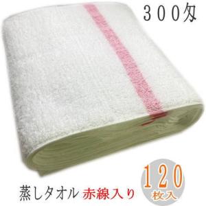 300匁蒸しタオル 赤線 （120枚入）日本製　３４cm×９０cm　フェイスタオル  スチームタオル  バーバータオル  ホットタオル サロン 美容室　理容室　