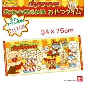 アンパンマン フェイスタオル 34×75cm 　シャーリング　プリントタオル　ばいきんまん ドキンちゃん コキンちゃん しょくぱんまん あかちゃんまん 《おやつ》｜ribitowel