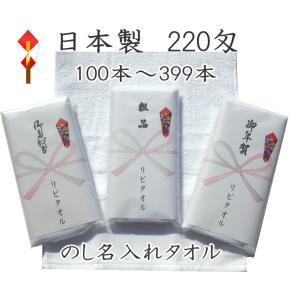 名入れタオル 日本製 220匁 総パイル のし紙...の商品画像