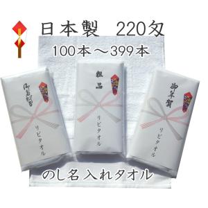名入れタオル 日本製 220匁  平地付 のし紙 印刷 PP袋入  (100本以上のご注文用）ハンド...