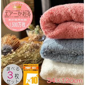 エアーかおる エクスタシーエニータイム バスタオル3枚セット 34×120cm