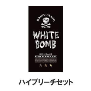 MANIC PANIC マニックパニック ホワイトボム ハイブリーチセット