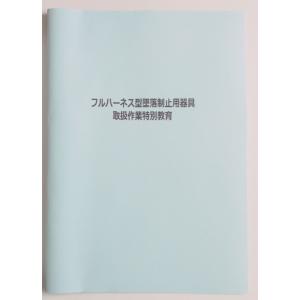 フルハーネス特別教育　講師用台本A4サイズ　モノクロ43ページ　（パワーポイントデータ・特別教育実施記録データを無料）