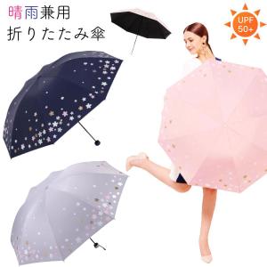 日傘 折りたたみ傘 レディース UVカット 折り畳み傘 晴雨兼用 かわいい おしゃれ 花 桜 紫外線防止 UPF50 完全遮光 コンパクト 軽量 通勤 通学