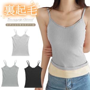 キャミソール 裏起毛 起毛 暖かい 冬 インナー 防寒