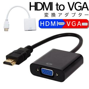 HDMI to VGA 変換アダプター 変換ケーブル 変換アダプタ