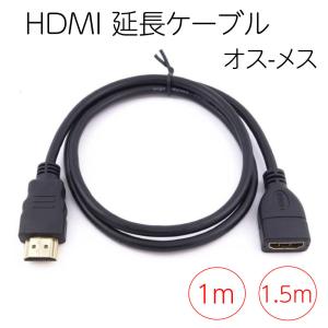 HDMI延長ケーブル HDMIケーブル オス メス 1m 1.5ｍ 金メッキ ハイスピード 1080...