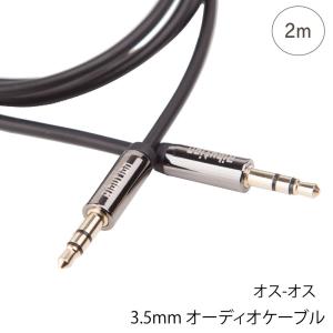 オーディオケーブル 3.5mm ステレオミニプラグ オス オス