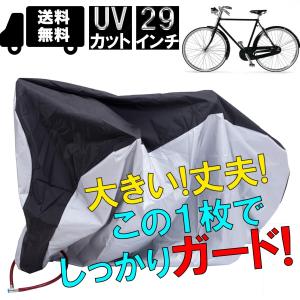 自転車カバー サイクルカバー 厚手 撥水 防水 UVカット 29インチ