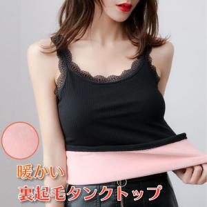 タンクトップ レディース 防寒 冬 暖かい 裏起毛 おしゃれ インナー キャミソール レース かわいい 秋冬