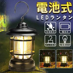 LEDランタン 電池式 おしゃれ ランタン LED レトロ ライト COB キャンプ アウトドア 電池 非常時 防災 乾電池 充電池 吊り下げ 屋外 室内 インテリア 男性 女性