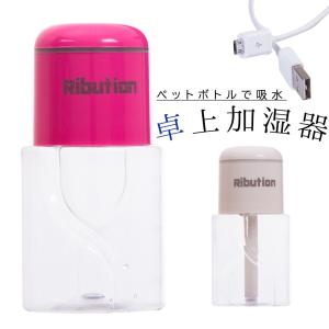 加湿器 卓上 USB ミニ 小型 LED ペットボトル加湿器 コンパクト デスク 机 おしゃれ 150ml