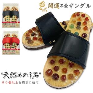 開運石畳サンダル 健康サンダル 足つぼサンダル 父の日 天然石 足つぼ スリッパ マッサージ 健康スリッパ めのう石 メンズ レディース むくみ予防 プレゼント