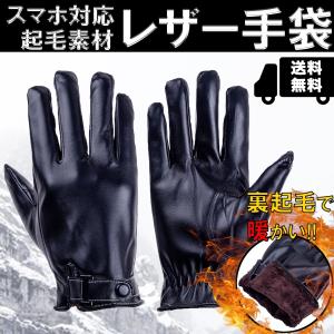 手袋 メンズ おしゃれ スマホ対応 タッチパネル対応 レザー 裏起毛 防寒 起毛 暖かい 男性 シンプル PUレザー スリム 通勤 通学 プレゼント 男性 軽い 軽量