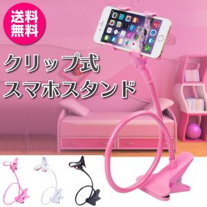 スマホスタンド スマホホルダー アーム クリップ 式 360度回転 iPhone Android スマホ デスク ベッド