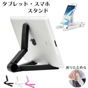 スマホスタンド 卓上 タブレットスタンド ipad iPhone 折りたたみ 角度調整 無地 シンプル アンドロイド スマホ 携帯スタンド iPhone14 13 12 pro max  ipad