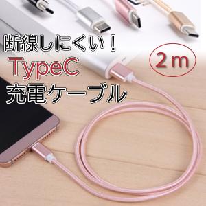 TypeC タイプC 充電 ケーブル USB 長い 2m 断線 しにくい ナイロン