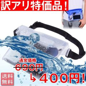 訳あり商品 防水ポーチ 防水ケース 防水ウエストポーチ