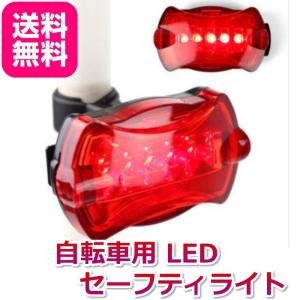 自転車セーフティライト テールライト 5LED  サイクルライト 電池式  高輝度 点灯・点滅7パターン 縦横取付可能 送料無料