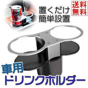 ドリンクホルダー 車 車載 置くだけ 簡単 ツイン ペットボトル 缶 送料無料