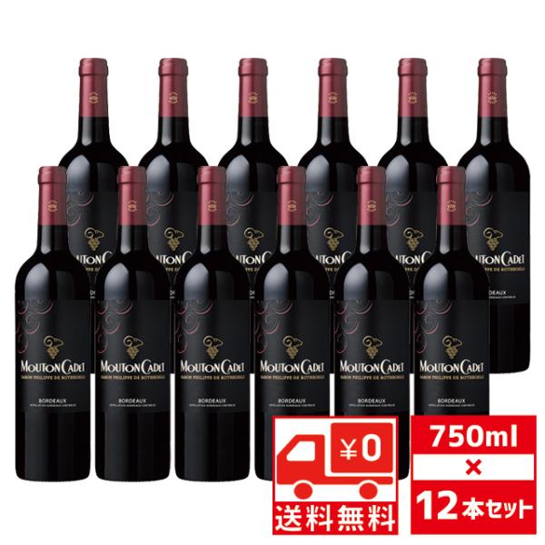 送無 セット12 ムートン カデ ルージュ 750ml×12本 箱なし 赤ワイン 送料無料 ワイン ...