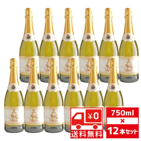 送無 セット12 アスティ スプマンテ ソリア 750ml×12本 傷有 送料無料 スパークリングワ...