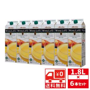 送無 セット6 ワインライフ 白 1800ml×6本 パックワイン 白ワイン メルシャン 1.8L 送料無料｜ricaoh