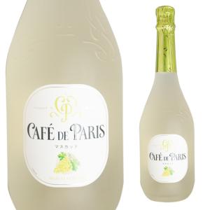 カフェ ド パリ マスカット 750ml 箱なし ギフト カフェパリ カフェドパリ 結婚祝い お祝い スパークリング ワイン スパークリングワイン 酒 プレゼント 内祝い