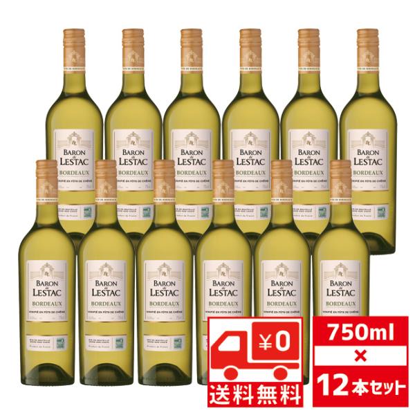 送無 セット12 バロン ド レスタック ボルドー 白 750ml×12本 送料無料 ブラン フラン...